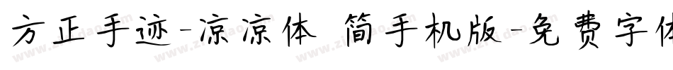 方正手迹-凉凉体 简手机版字体转换
